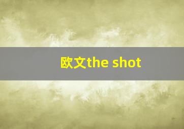 欧文the shot